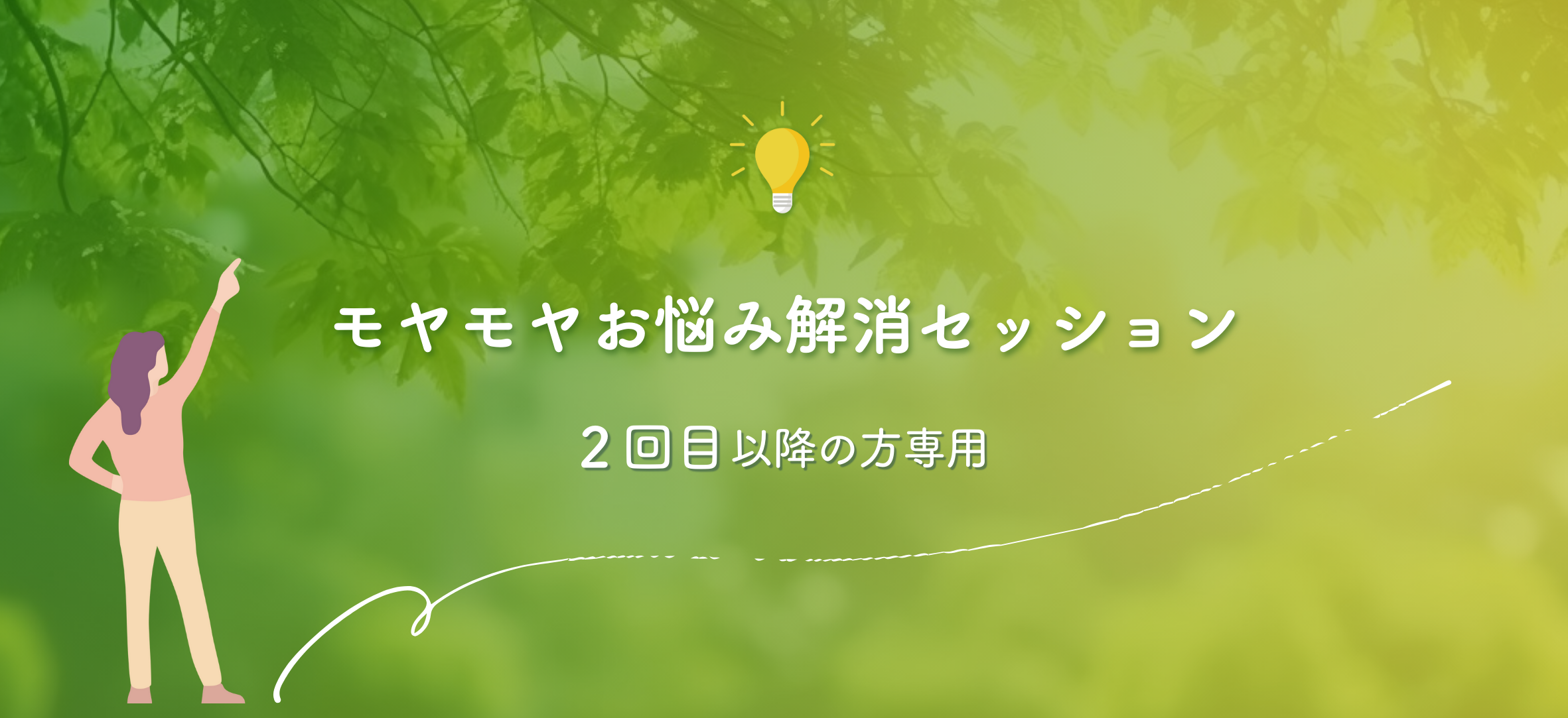 ２回目以降の方専用、モヤモヤお悩み解決セッション