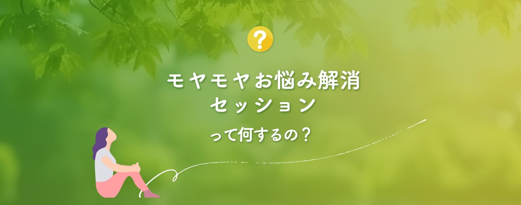 モヤモヤお悩み解決セッションってなにするの？